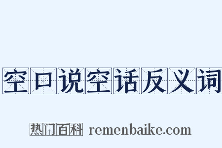 空口说空话反义词是什么意思的图片